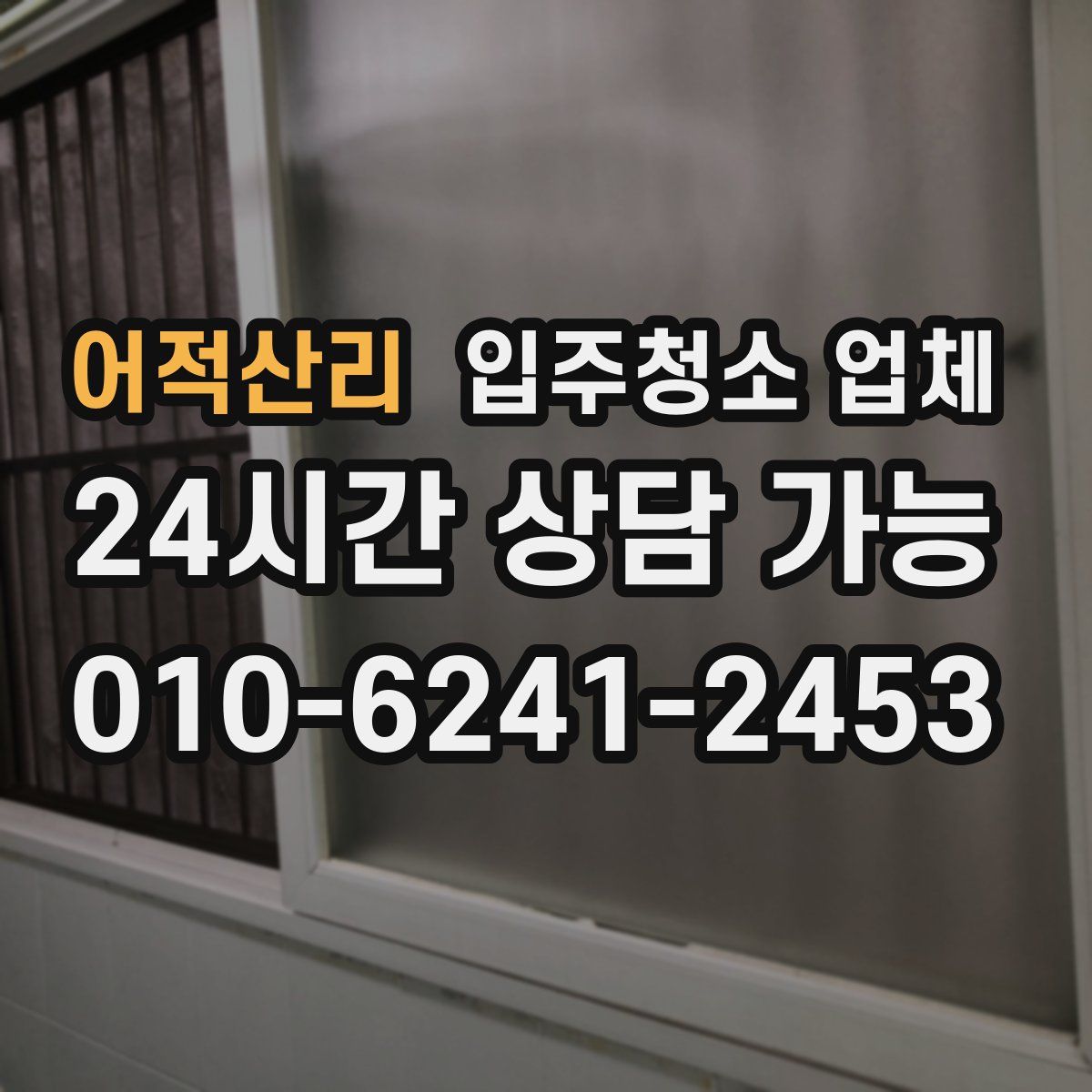 어적산리 입주청소 업체