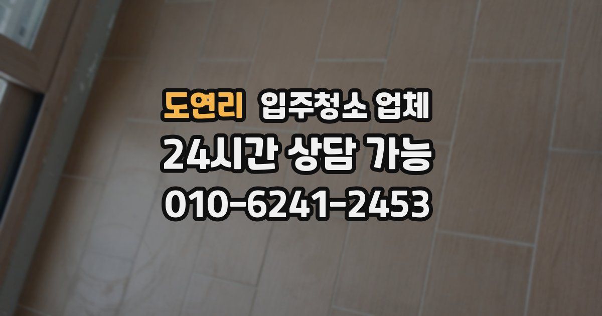 도연리 입주청소 업체