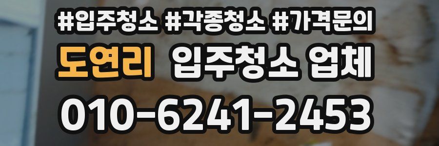 도연리 입주청소 업체