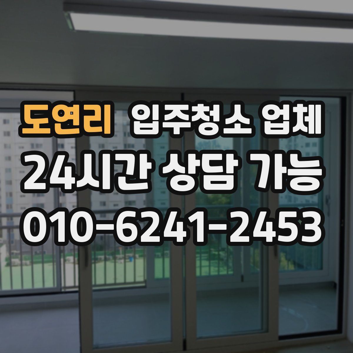 도연리 입주청소 업체