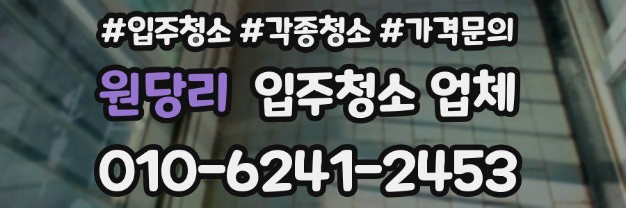 원당리 입주청소 업체