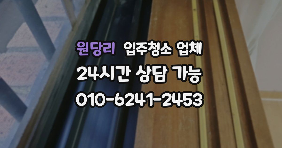 원당리 입주청소 업체