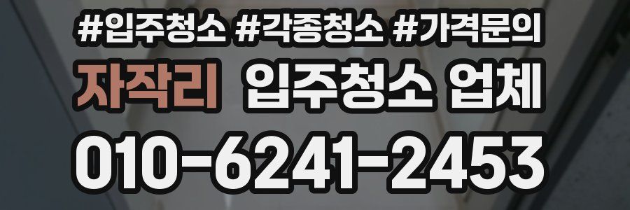 자작리 입주청소 업체
