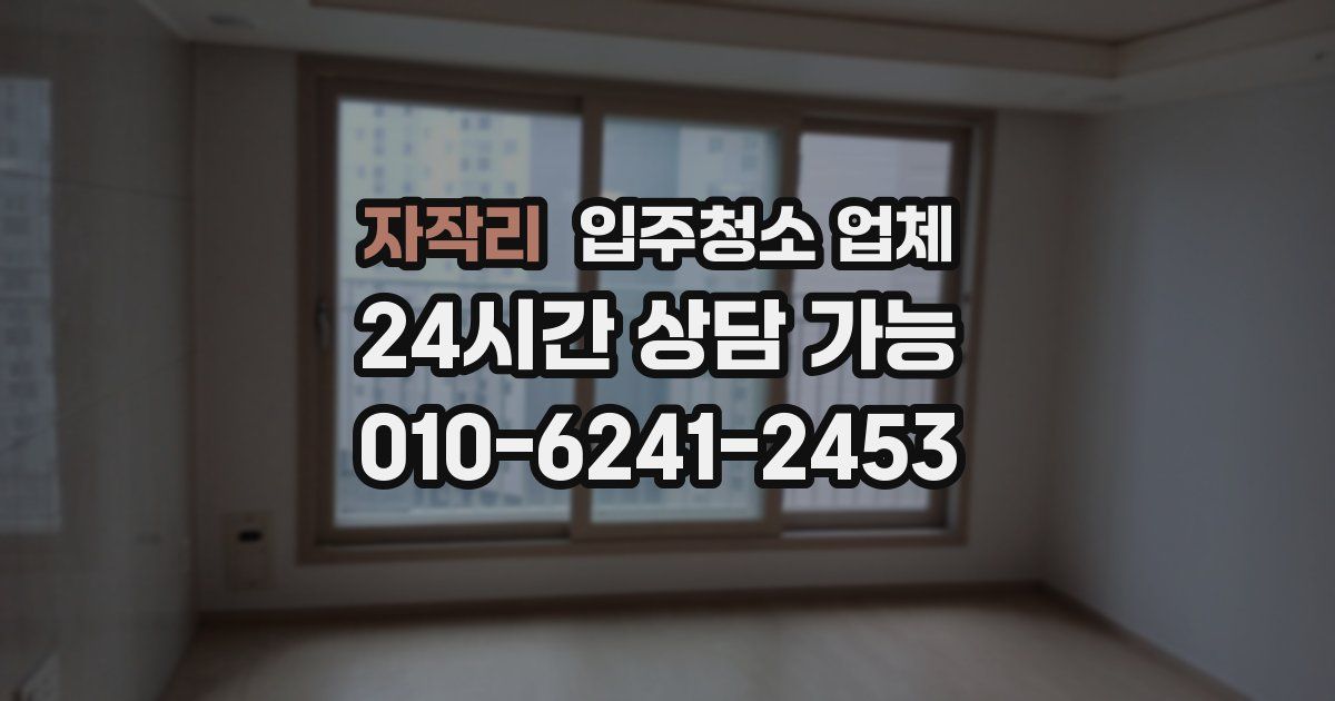 자작리 입주청소 업체