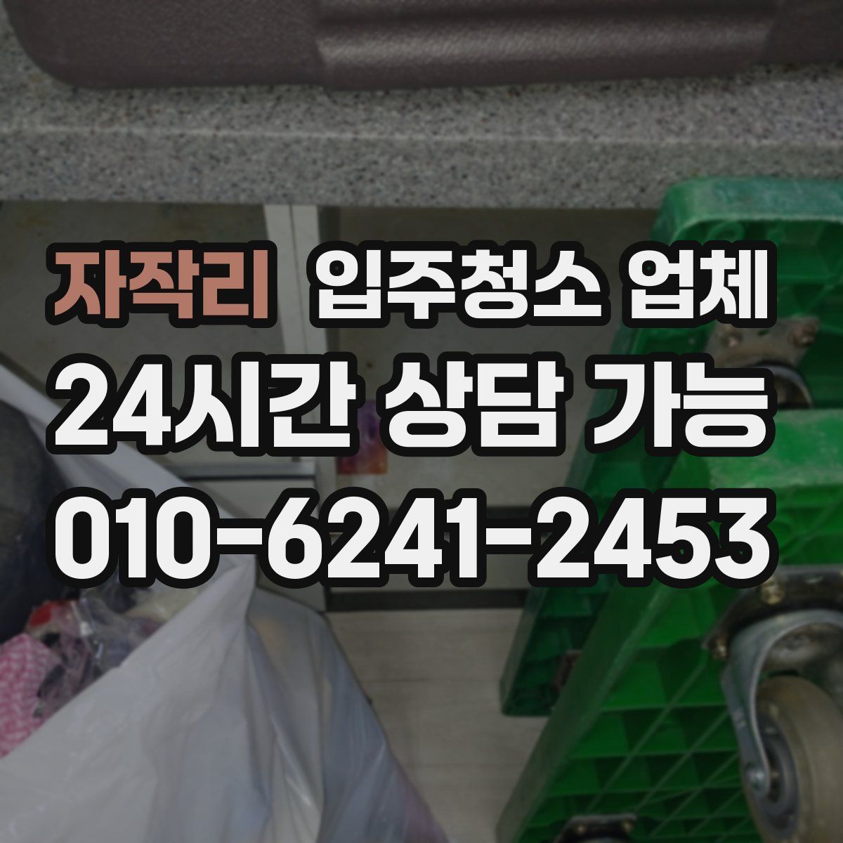 자작리 입주청소 업체