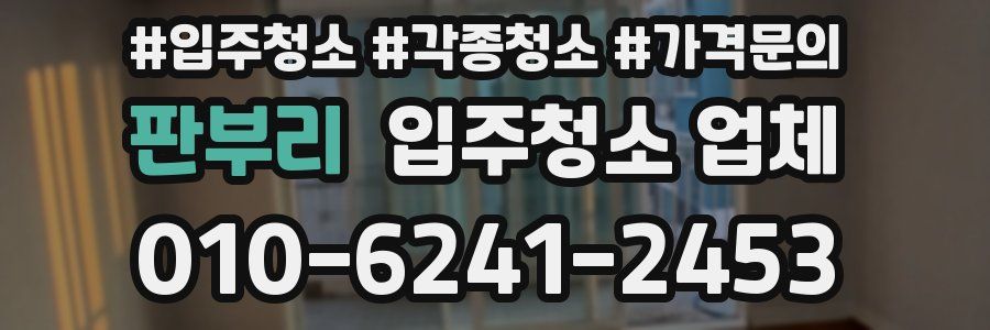 판부리 입주청소 업체