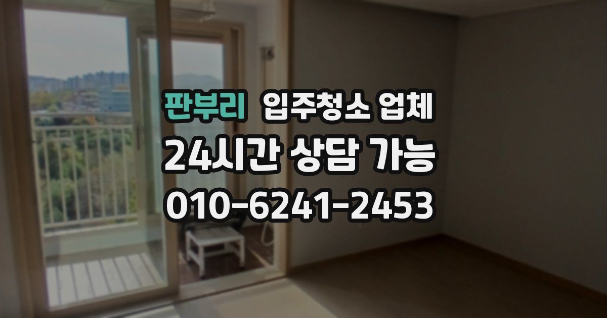 판부리 입주청소 업체