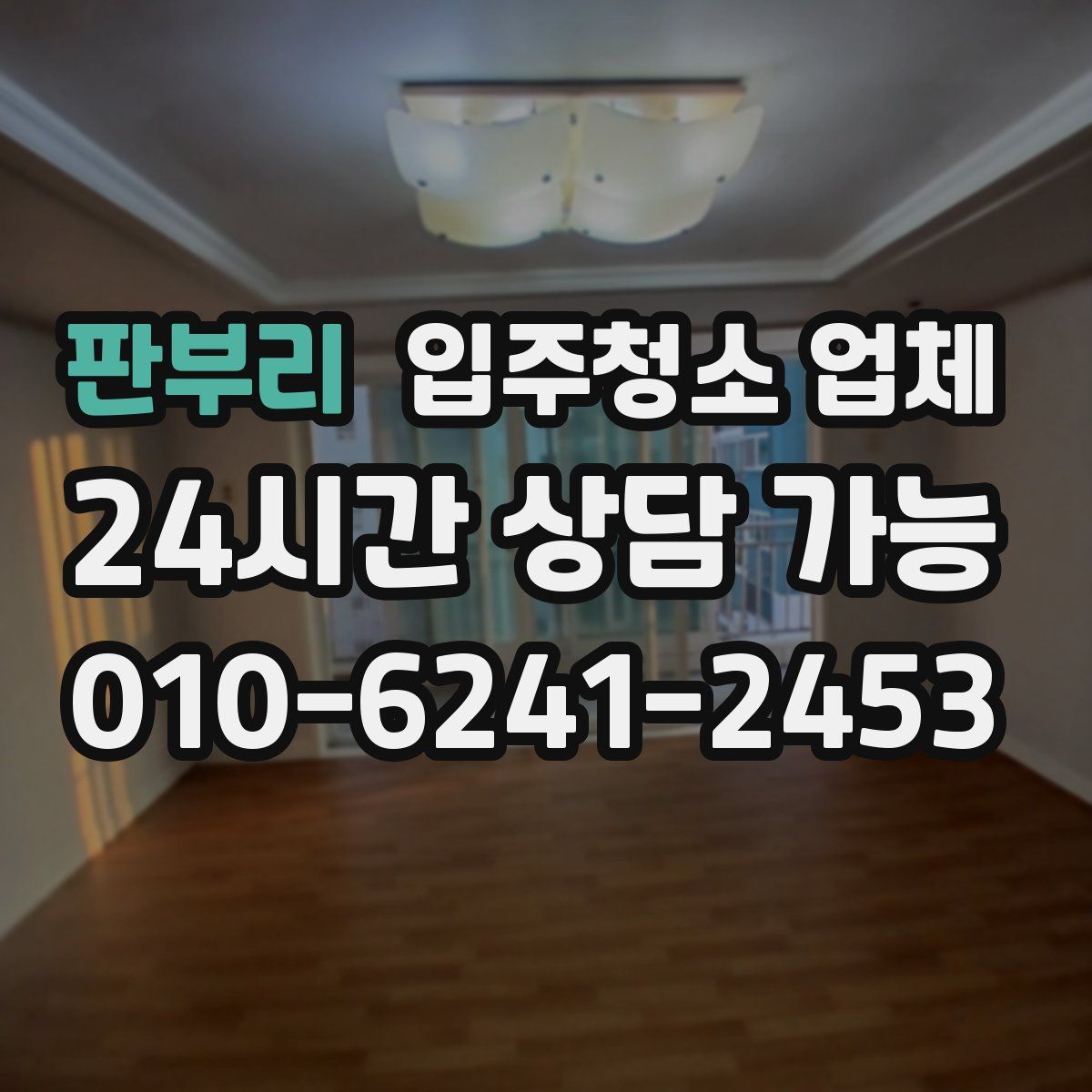 판부리 입주청소 업체