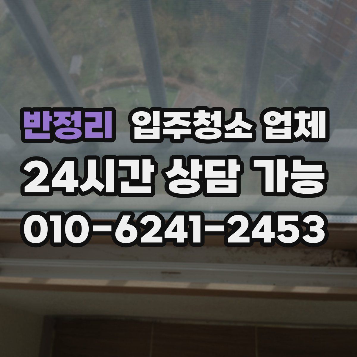 반정리 입주청소 업체