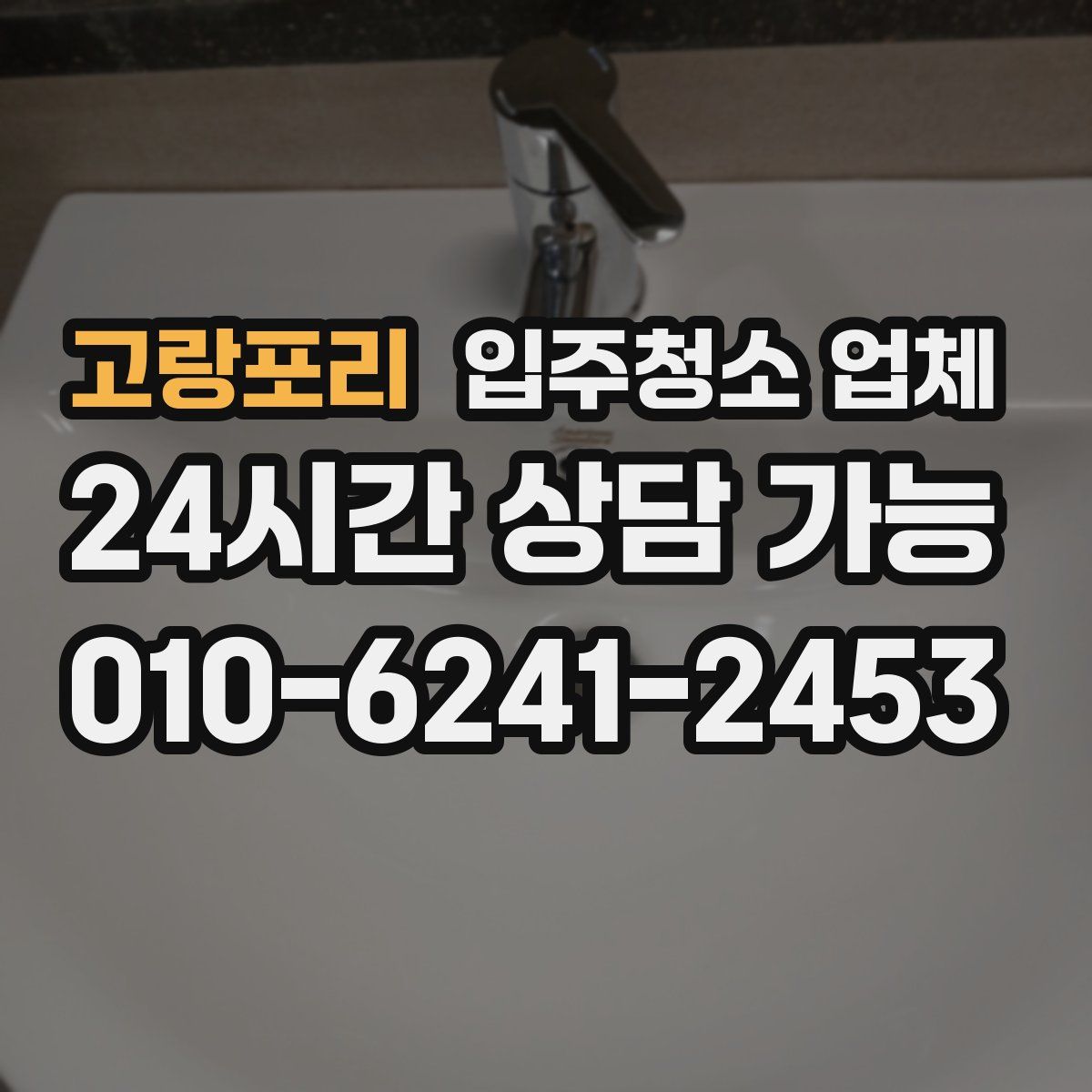 고랑포리 입주청소 업체
