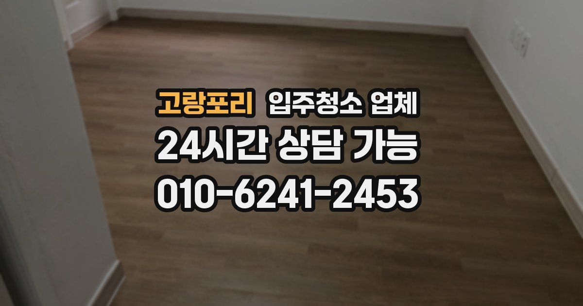 고랑포리 입주청소 업체