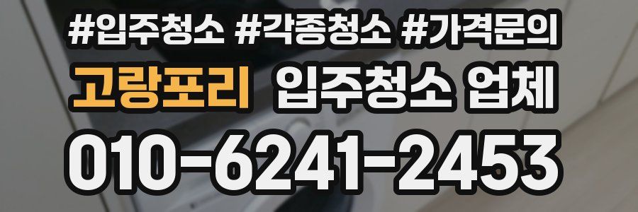 고랑포리 입주청소 업체