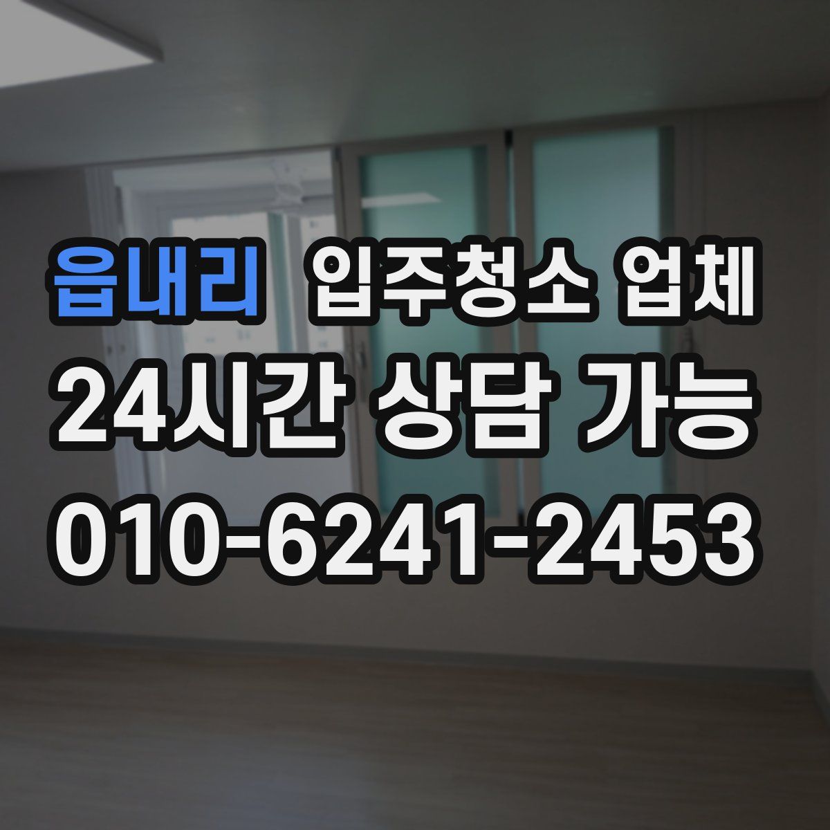 읍내리 입주청소 업체