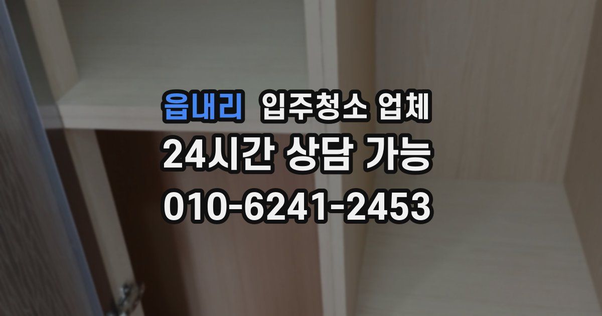 읍내리 입주청소 업체