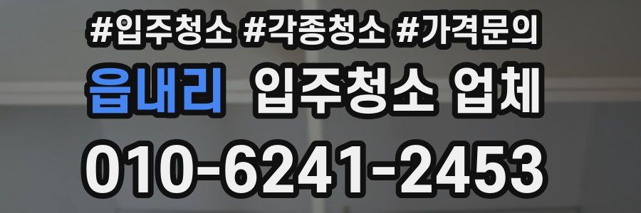읍내리 입주청소 업체
