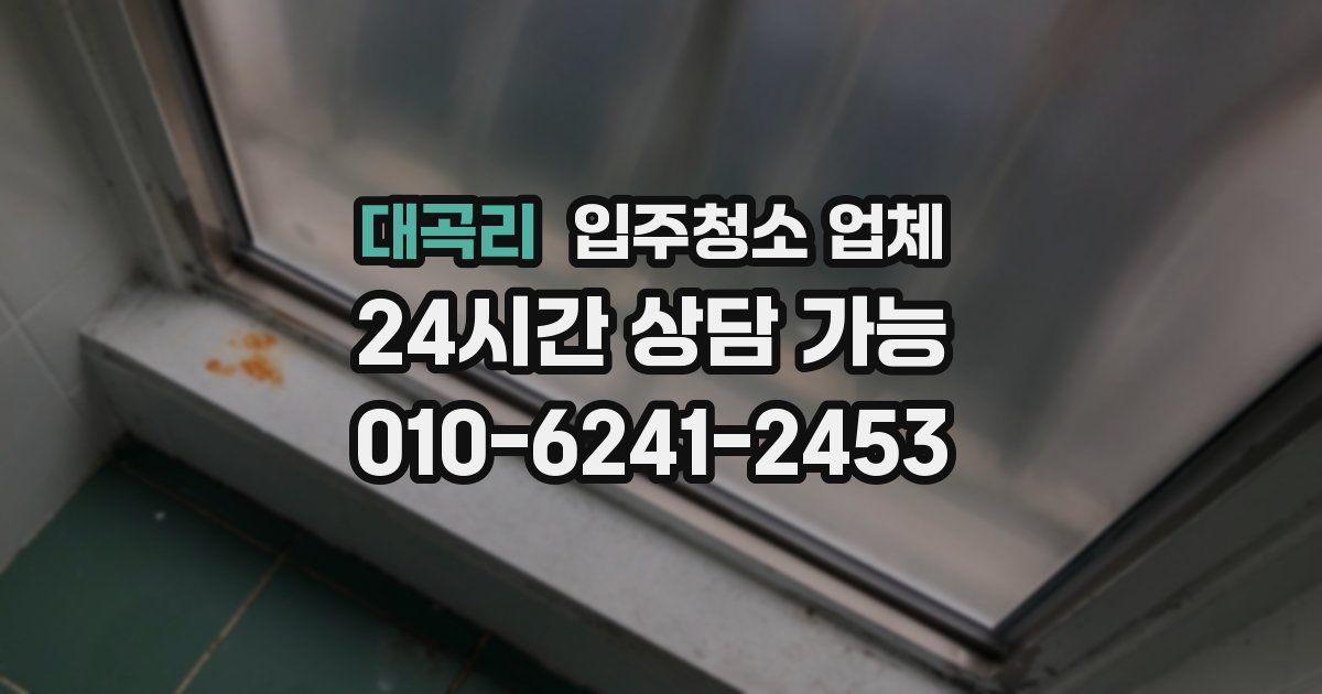 대곡리 입주청소 업체
