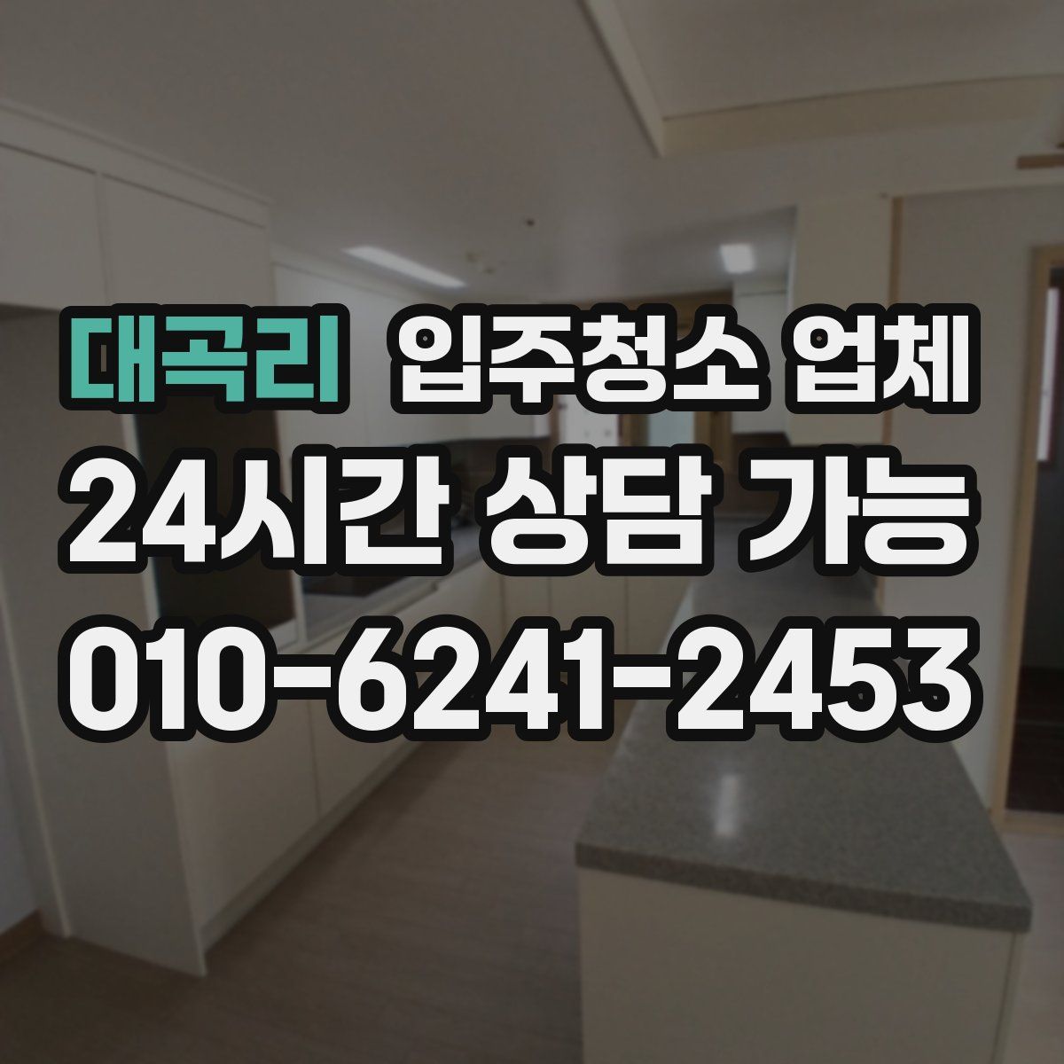 대곡리 입주청소 업체