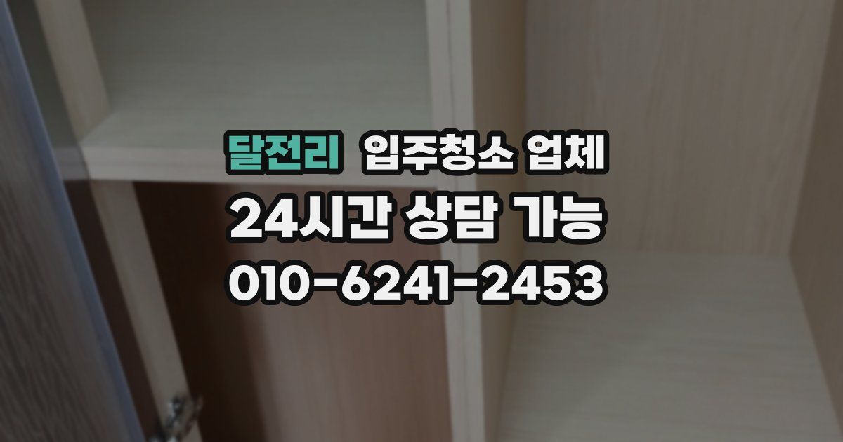 달전리 입주청소 업체