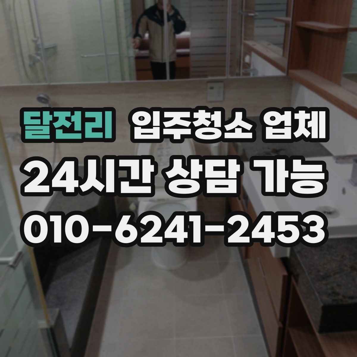 달전리 입주청소 업체