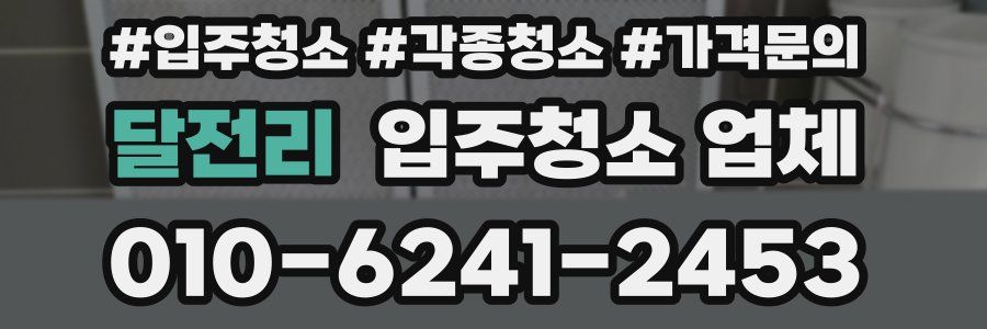 달전리 입주청소 업체