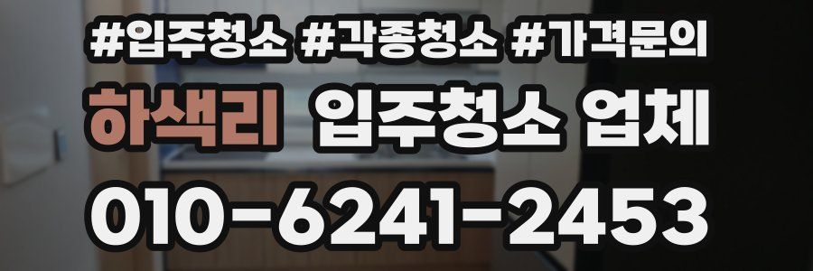 하색리 입주청소 업체