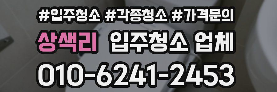 상색리 입주청소 업체