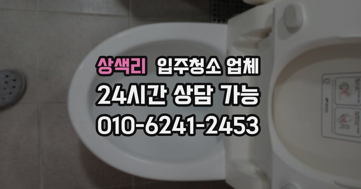 상색리 입주청소 업체