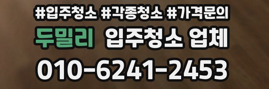 두밀리 입주청소 업체