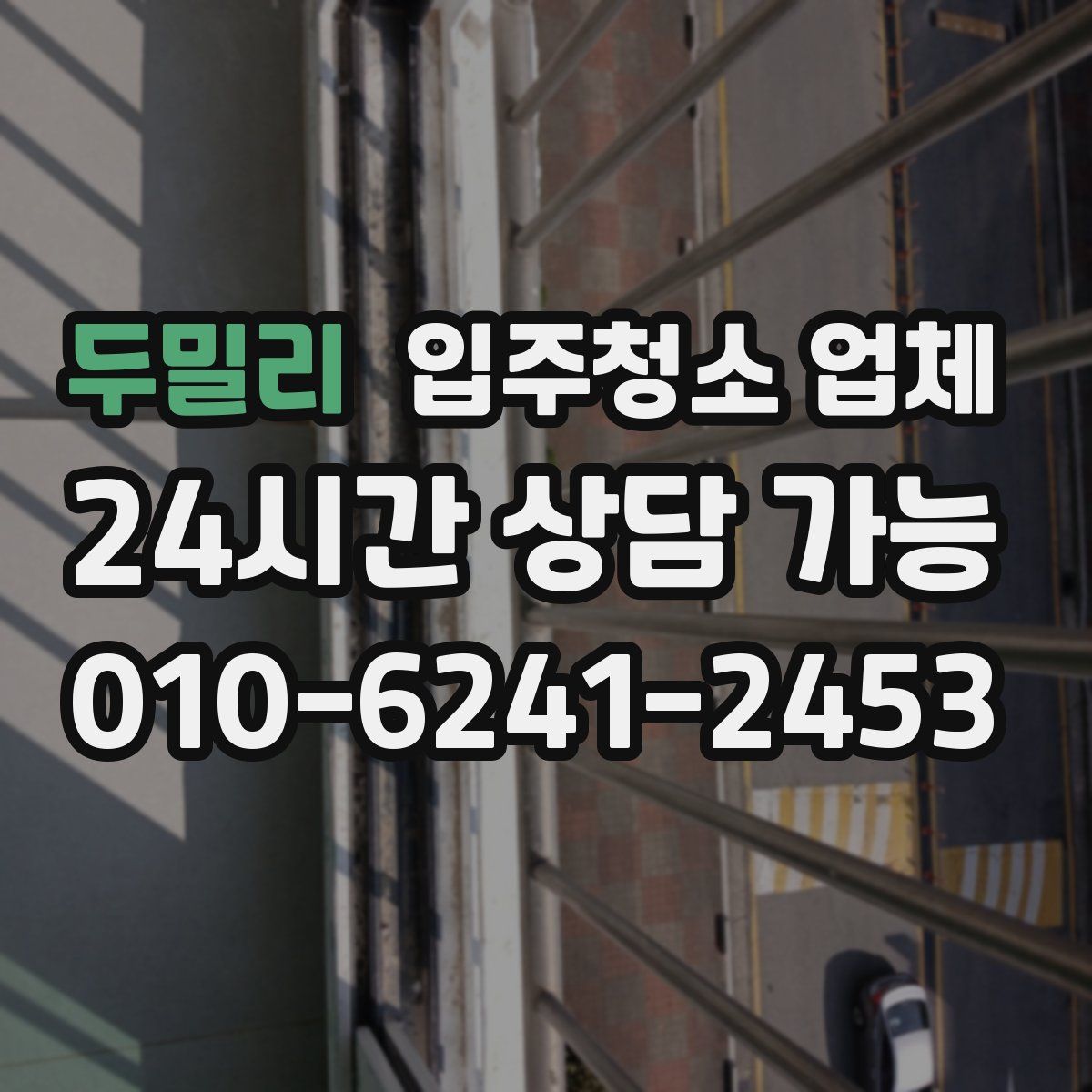 두밀리 입주청소 업체