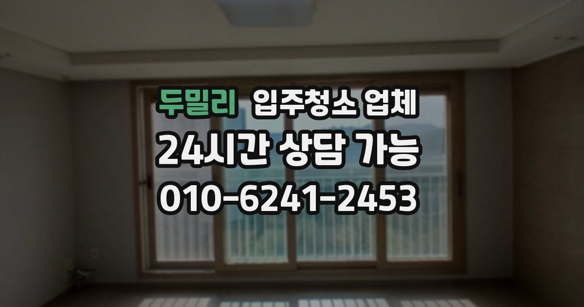 두밀리 입주청소 업체