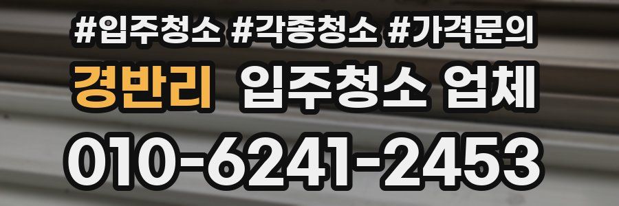 경반리 입주청소 업체