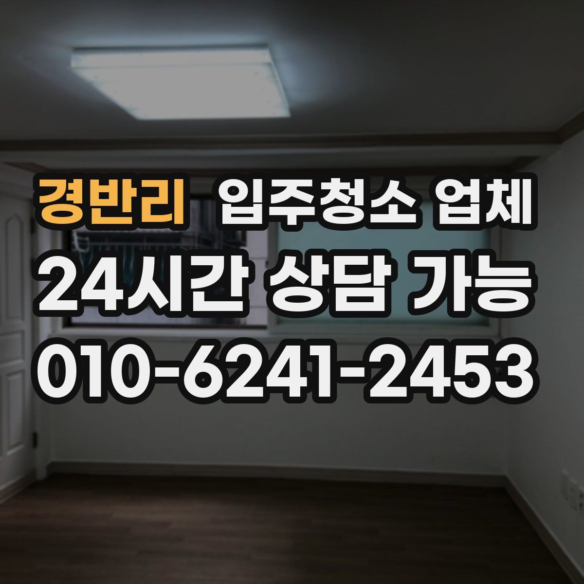 경반리 입주청소 업체