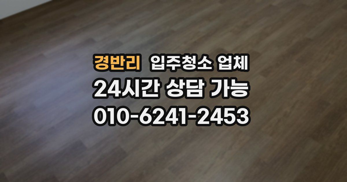 경반리 입주청소 업체