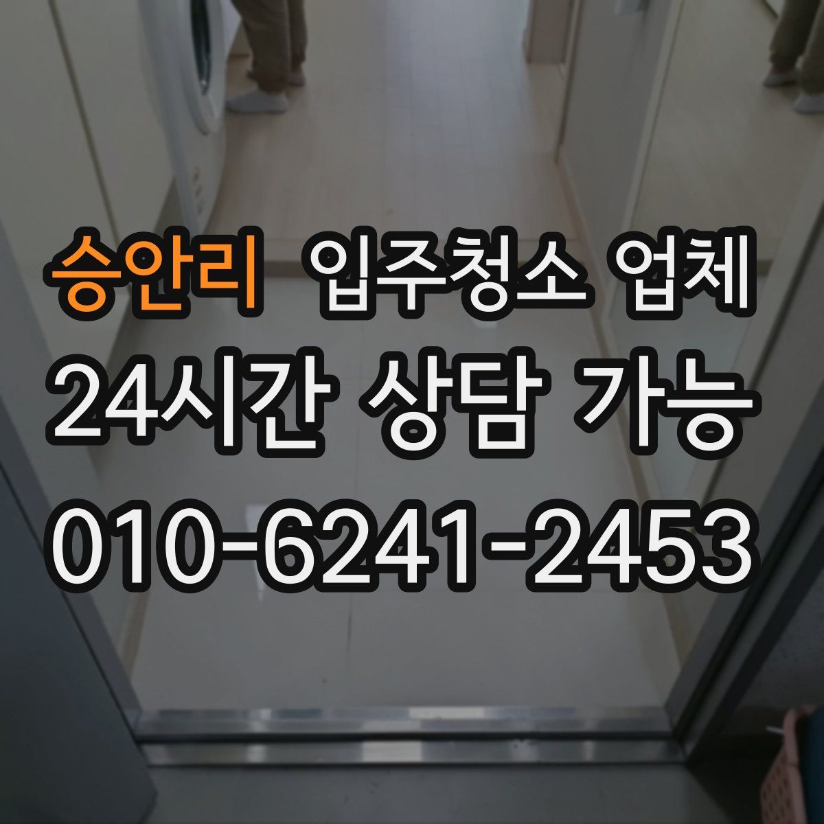 승안리 입주청소 업체