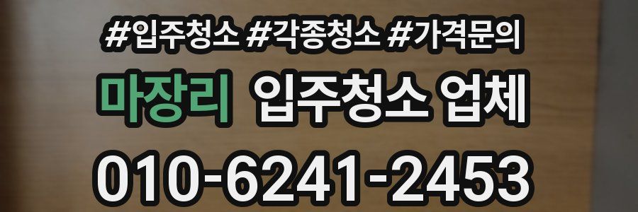 마장리 입주청소 업체