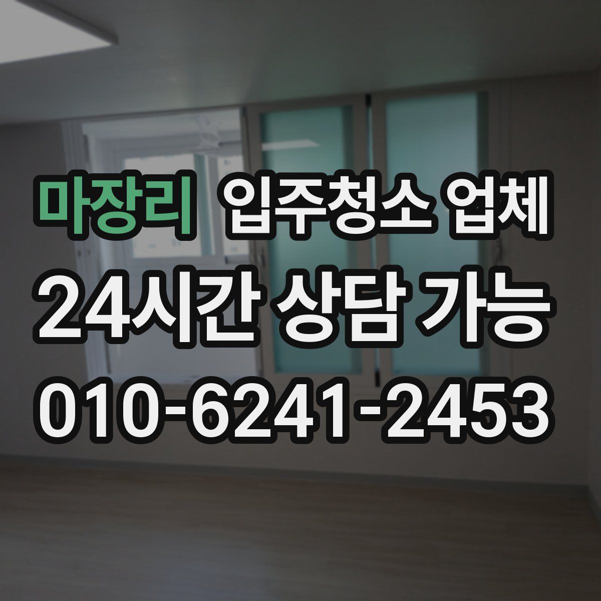 마장리 입주청소 업체