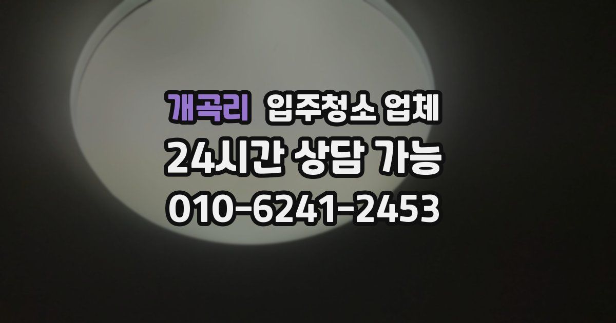 개곡리 입주청소 업체