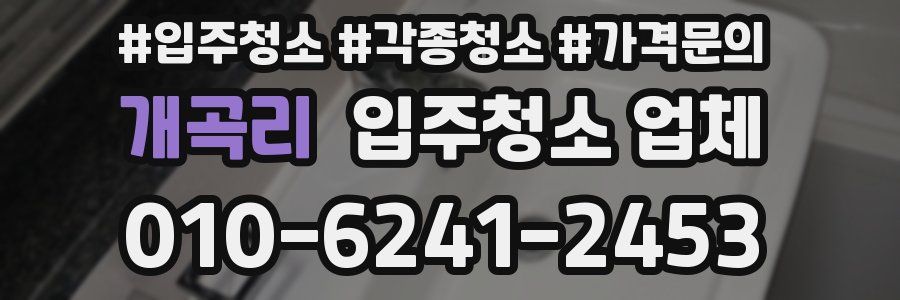 개곡리 입주청소 업체