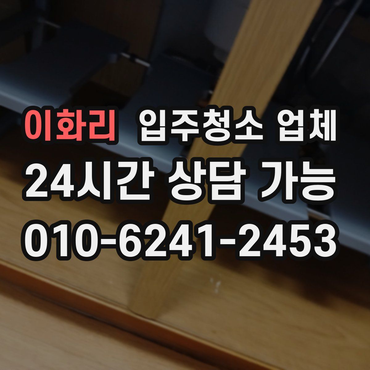 이화리 입주청소 업체