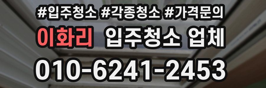 이화리 입주청소 업체