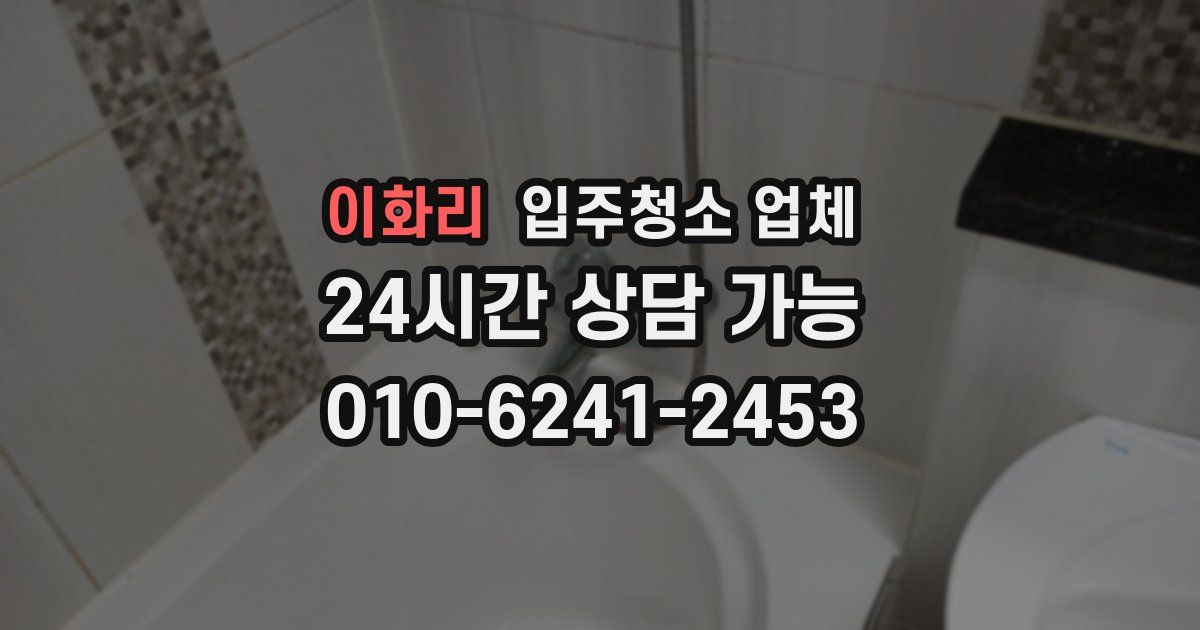 이화리 입주청소 업체