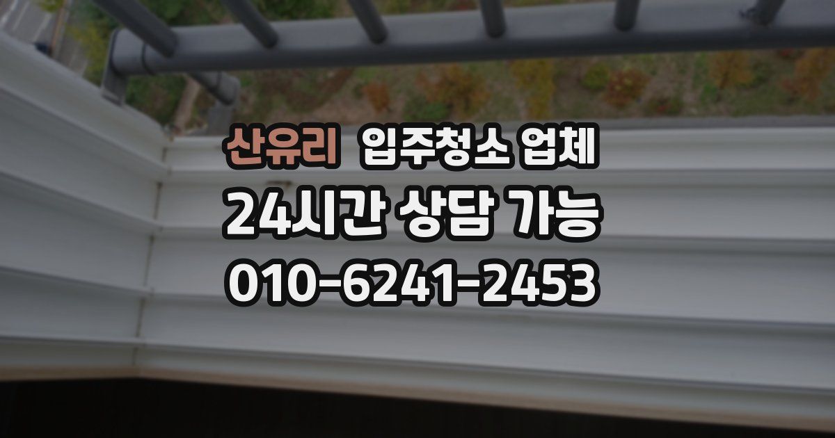 산유리 입주청소 업체
