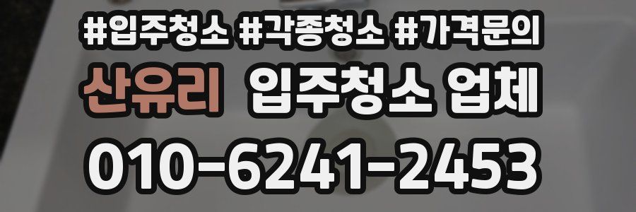 산유리 입주청소 업체