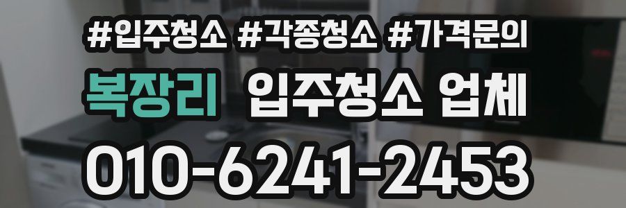 복장리 입주청소 업체