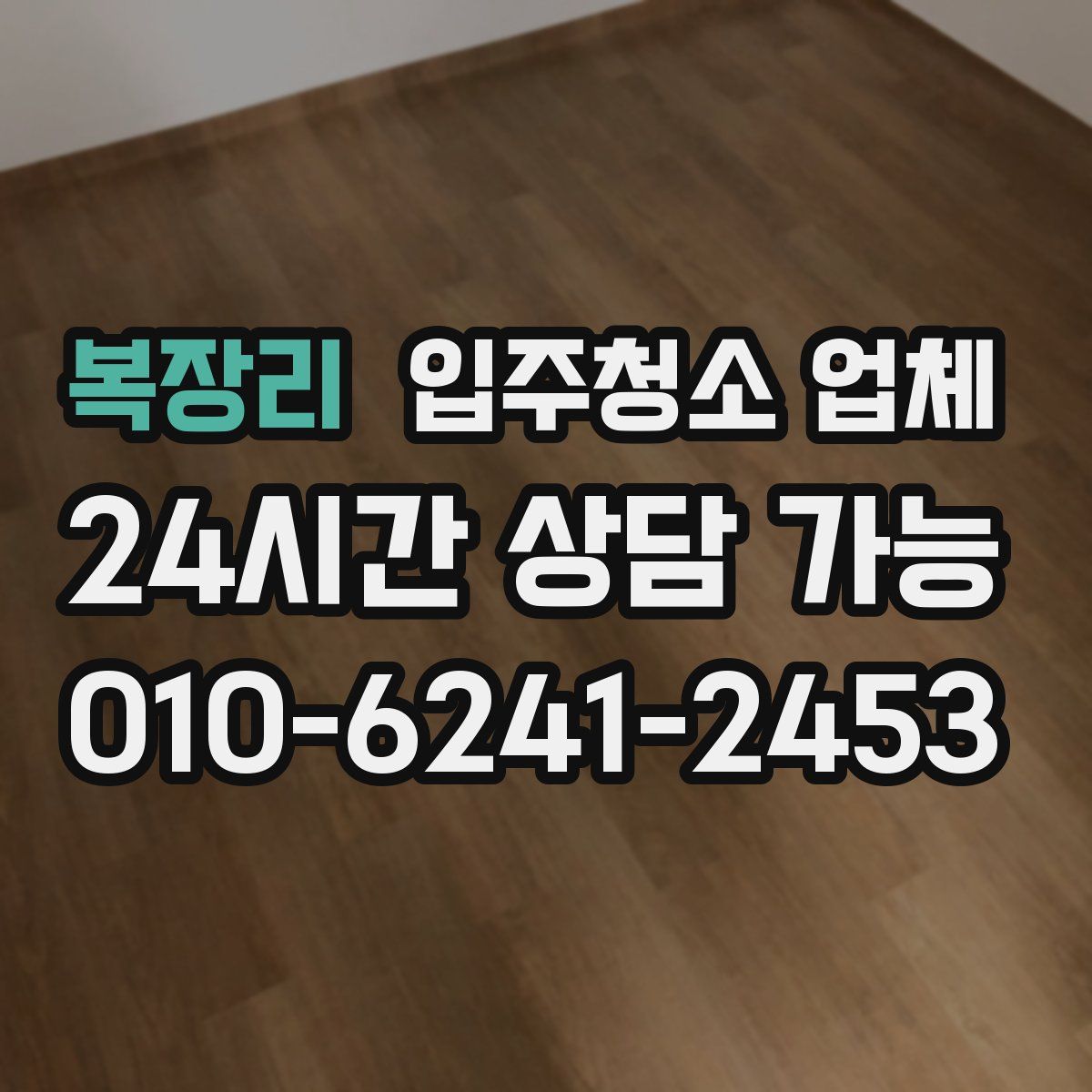 복장리 입주청소 업체