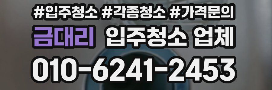 금대리 입주청소 업체