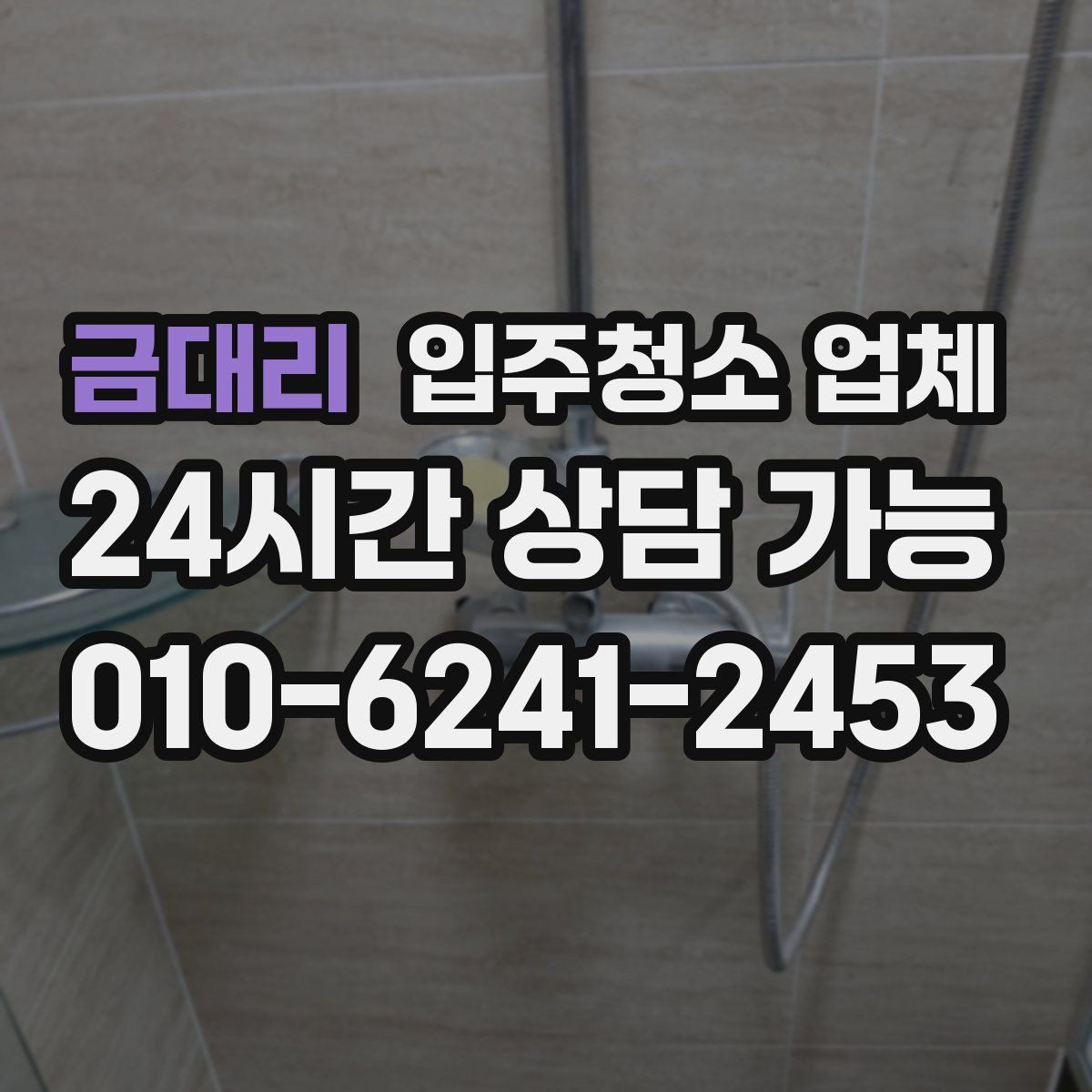 금대리 입주청소 업체