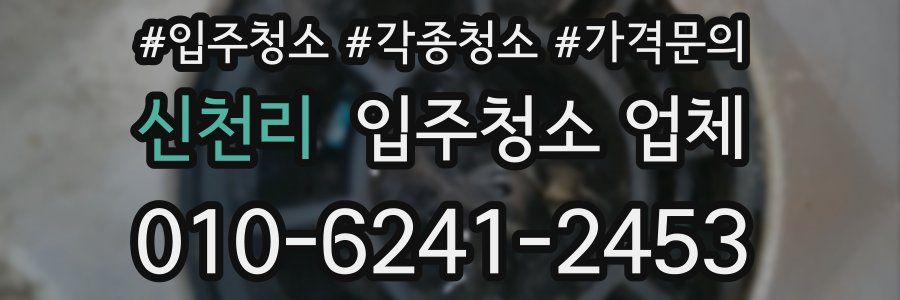 신천리 입주청소 업체