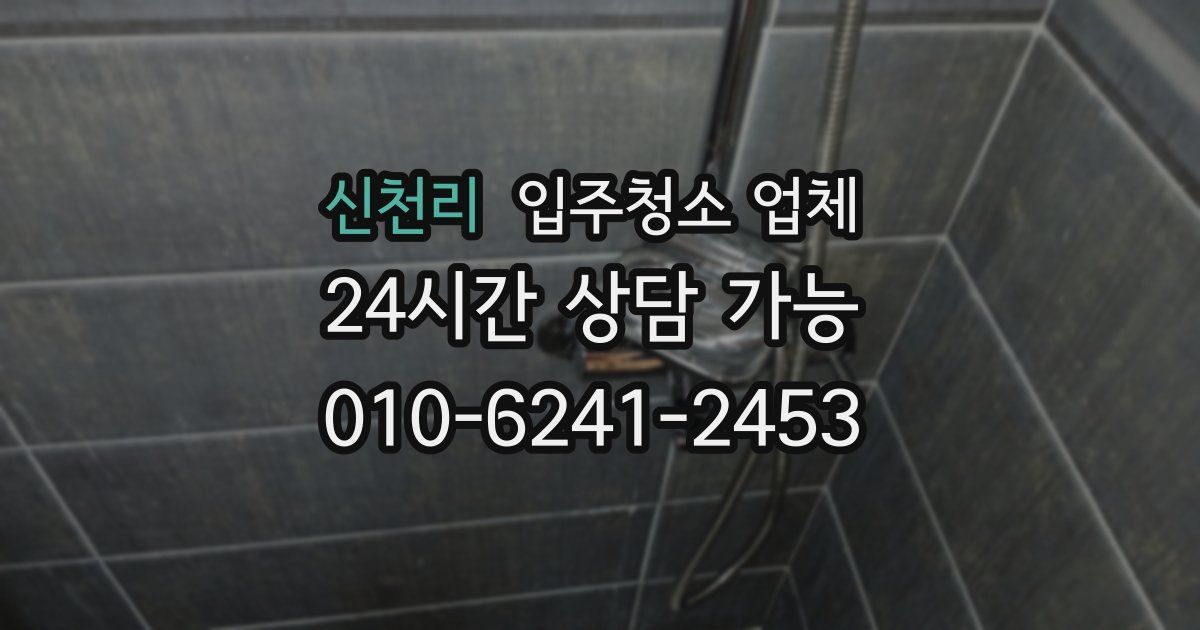 신천리 입주청소 업체