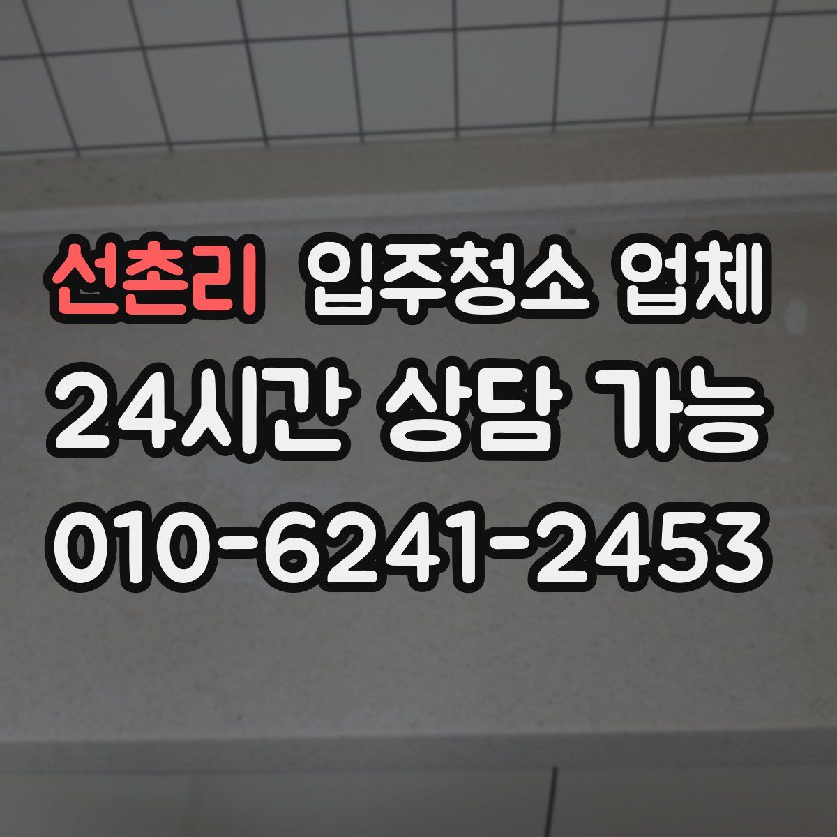 선촌리 입주청소 업체